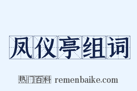 凤仪亭组词是什么意思的图片